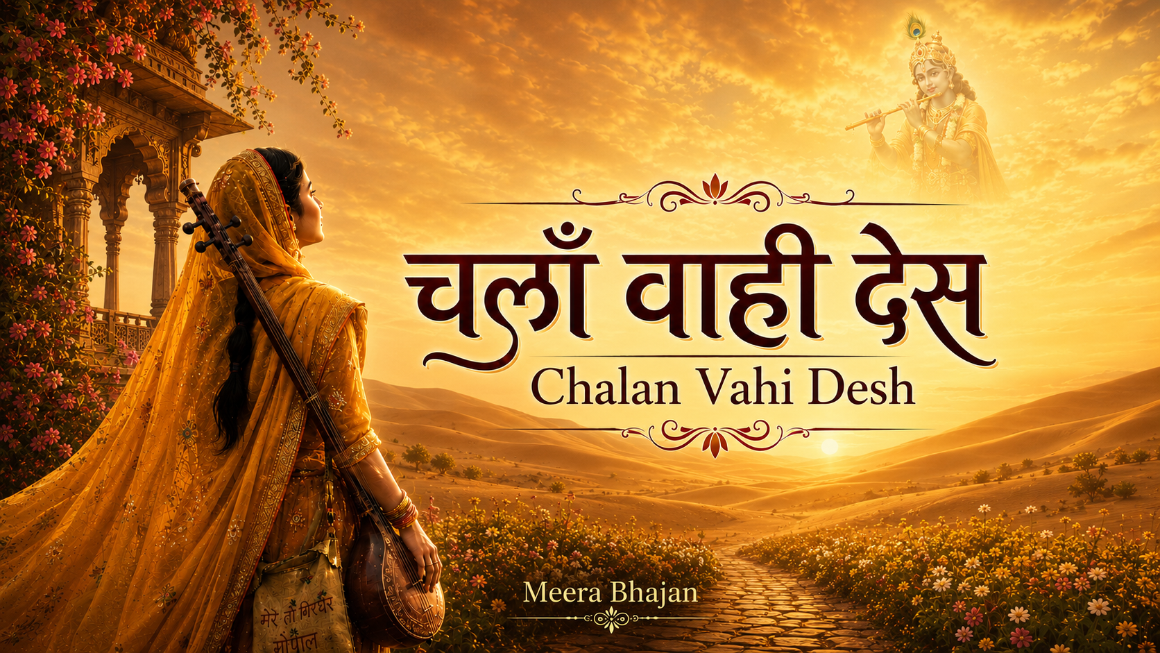 Chala Vahi Des — चालाँ वाही देस — Lyrics & Meaning | Meera Bai Bhajan